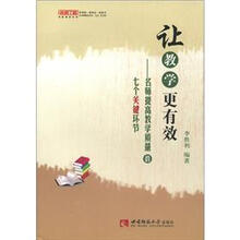 名师工程创新课堂系列·让教学更有效：名师提高教学质量的七个关键环节