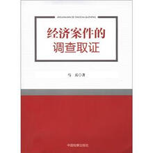 经济案件的调查取证
