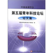 中国水利学会第五届青年科技论坛论文集