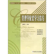 高等院校“十二五”规划教材·工商管理大类系列：管理学配套学习指导