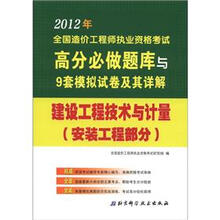 建设工程技术与计量（安装工程部分）/2012年全国造价工程师考试高分必做题库与9套模拟试卷及其详解