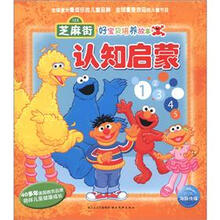 芝麻街好宝贝培养故事：认知启蒙