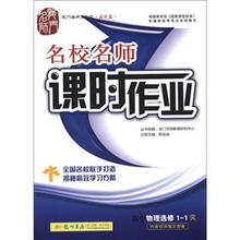 龙门名师系列·名校名师·课时作业:高中物理(选修1-1)(R)(高中篇)