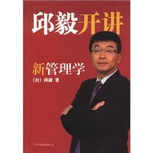 邱毅开讲新管理学