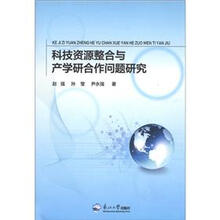 科技资源整合与产学研合作问题研究