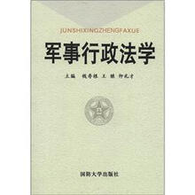 军事行政法学