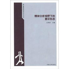 精神分析视野下的意识形态