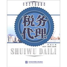 全国高等院校税务专业主干课程教材：税务代理