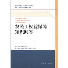 农民工权益保障知识问答