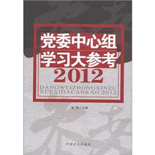 2012党委中心组学习大参考
