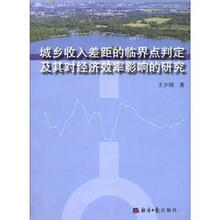 城乡收入差距的临界点判定及其对经济效率影响的研究
