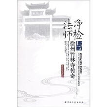 净检法师与徐州竹林寺传奇