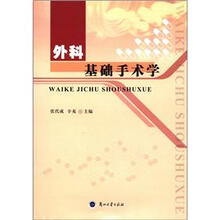 外科基础手术学