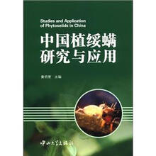 中国植绥螨研究与应用