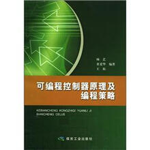 可编程控制器原理及编程策略