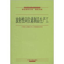 放射性同位素制品生产工