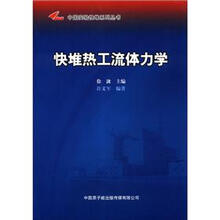 快堆热工流体力学