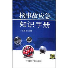核事故应急知识手册