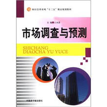 市场调查与预测