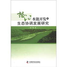 怒江水能开发与生态协调发展研究