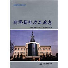 新绛县电力工业志