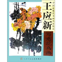 王应新写意花鸟画