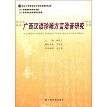 广西汉语珍稀方言语音研究