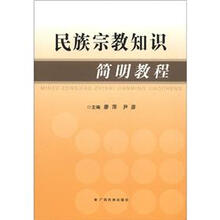 民族宗教知识简明教程