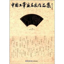 中国工笔画名家作品集-厦门学术邀请展