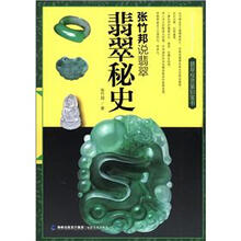 翡翠秘史-张竹邦说翡翠