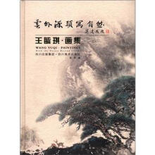 云外源头写自然-王毓琪.画集