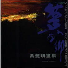 梦入画乡-吕双明画集