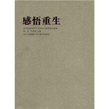 感悟重生