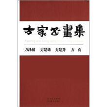 方家书画集