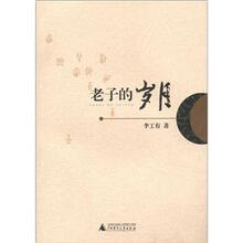 老子的岁月