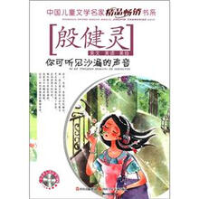 中国儿童文学名家精品畅销书系：你可听见沙漏的声音（附CD光盘1张）