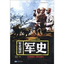 国防教育丛书：军史知识