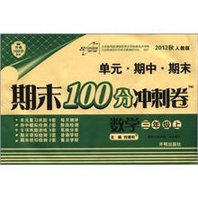 期末100分冲刺卷3年级数学：人教实验版（上）HF