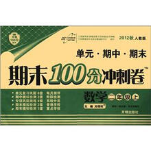 期末100分冲刺卷2年级数学：人教实验版（上）HF