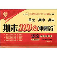 期末100分冲刺卷6年级语文：苏教版（上）