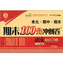 期末100分冲刺卷3年级语文：苏教版（上）HF