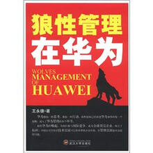 狼性管理在华为