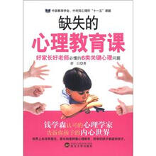 缺失的心理教育课：好家长好老师必懂的6类关键心理问题