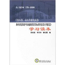 Q/GDW 175-2008《变压器、高压并联电抗器和母线保护及辅助装置标准化设计规范》学习读本