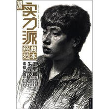 实力派经典范本:王宝军·朱立波素描头像