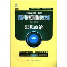 高考标准教材：思想政治