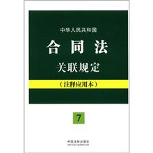 法律法规关联规定系列（7）·中华人民共和国合同法关联规定：注释应用本