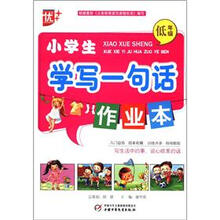 小学生学写一句话作业本（低年级）