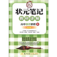 状元笔记·教材详解：高中地理（必修3）（HN）