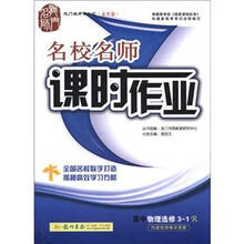 龙门名师系列(高中篇)·名校名师课时作业:高中物理(选修3-1)(R)